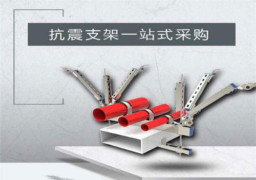 抗震支架